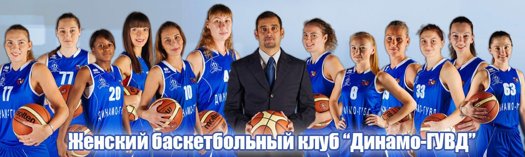 Динамо-ГУВД женский баскетбольный клуб, Новосибирск